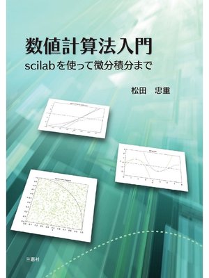 cover image of 数値計算法入門